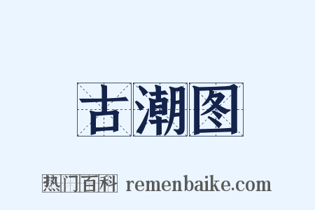 古潮图是什么意思的图片